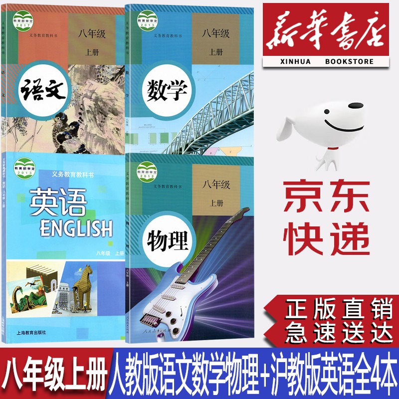 【广州通用】2023初中8八年级上册人教版语文数学物理+沪教版英语全套四本课本教材教科书初二上册语数英物全套四本课本