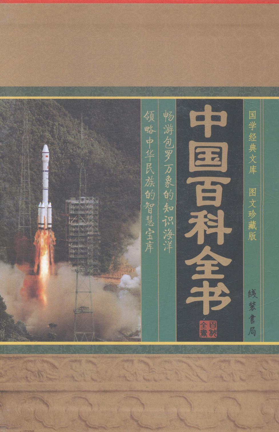 中国百科全书(小插盒)童书百科全书中国普通成人图书