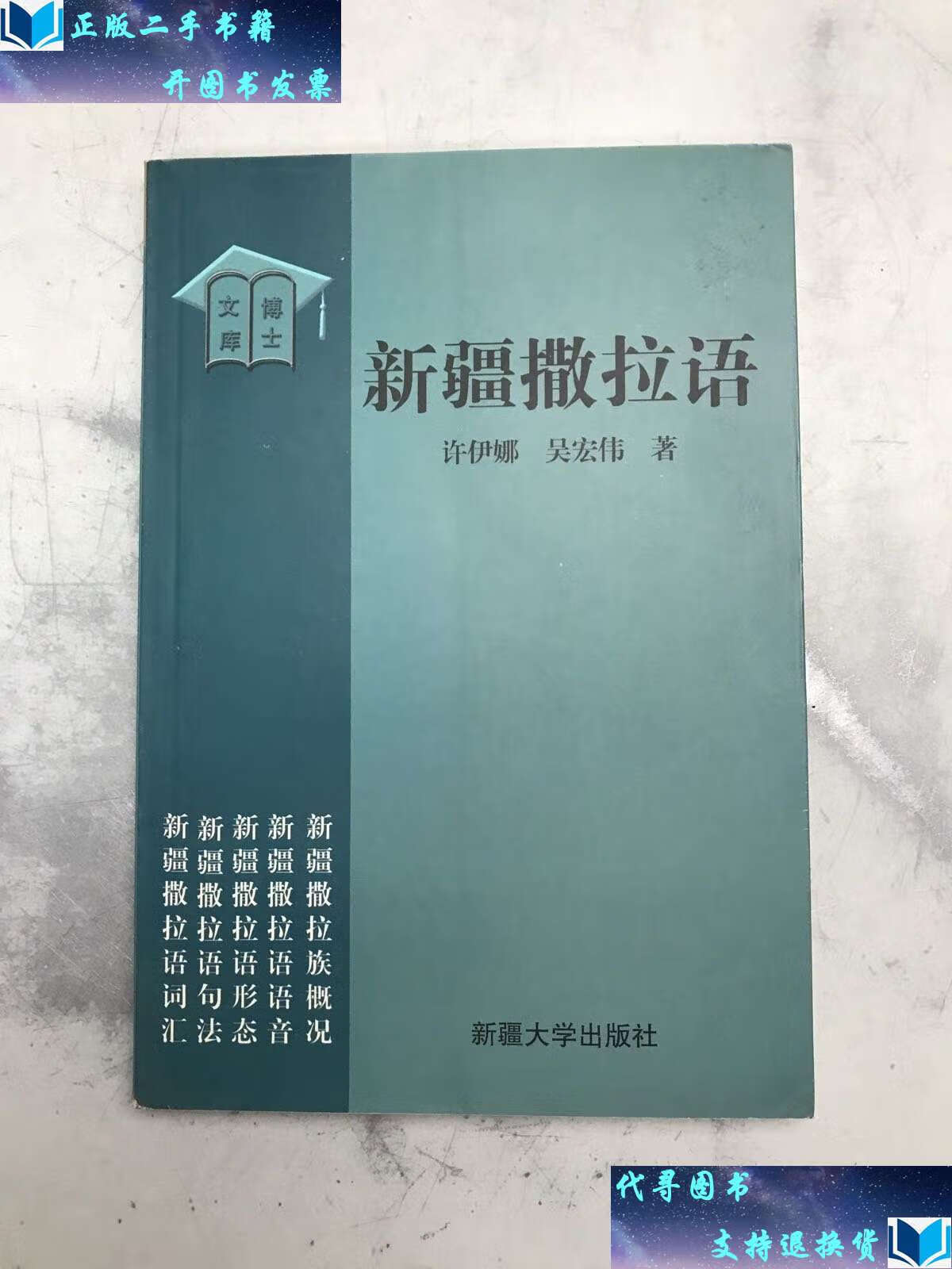 【二手书9成新】新疆撒拉语 /许伊娜 新疆大学
