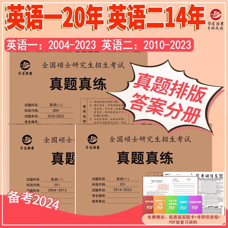 考场真题排版纸质解析含2023年考研英语真题 备考2024考研英语一英语二历年真题真练组合