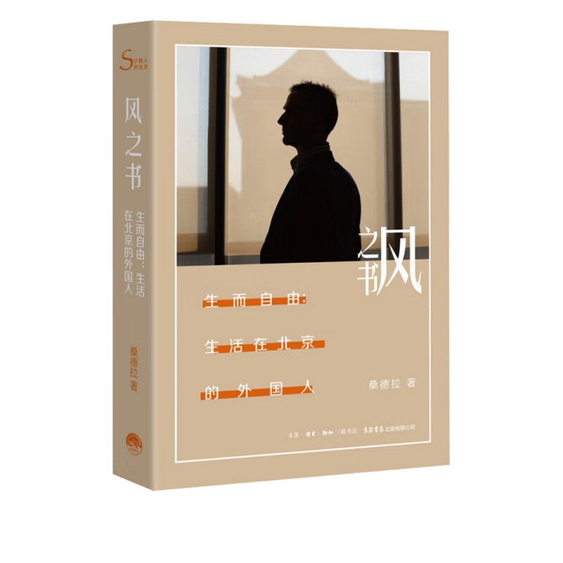 风之书·生而自由：生活在北京的外国人