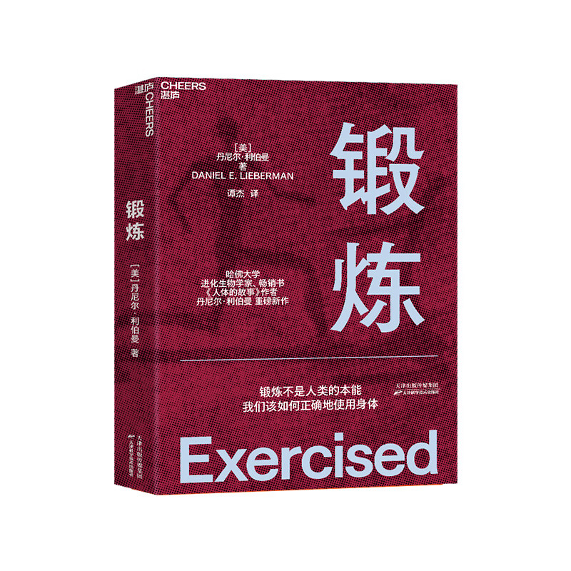 【湛庐旗舰店】锻炼 第18届文津奖推荐 哈佛大学进化生物学家 人体的故事作者\x0a丹尼尔·利伯曼从人类学和进化学的角度 解释锻炼不是人类的本能 我们该如何正确地使用身体 破解了关于锻炼的12个谬误