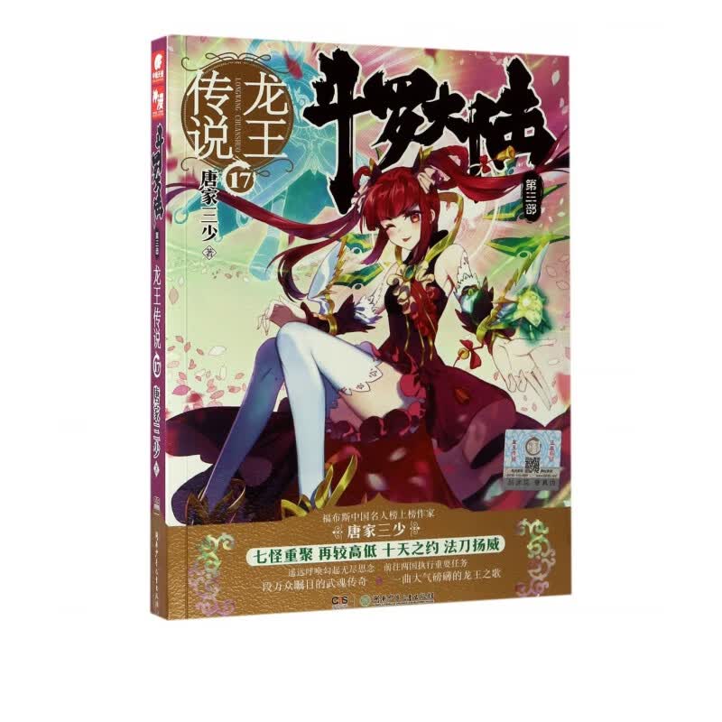 斗罗大陆3龙王传说17 唐家三少