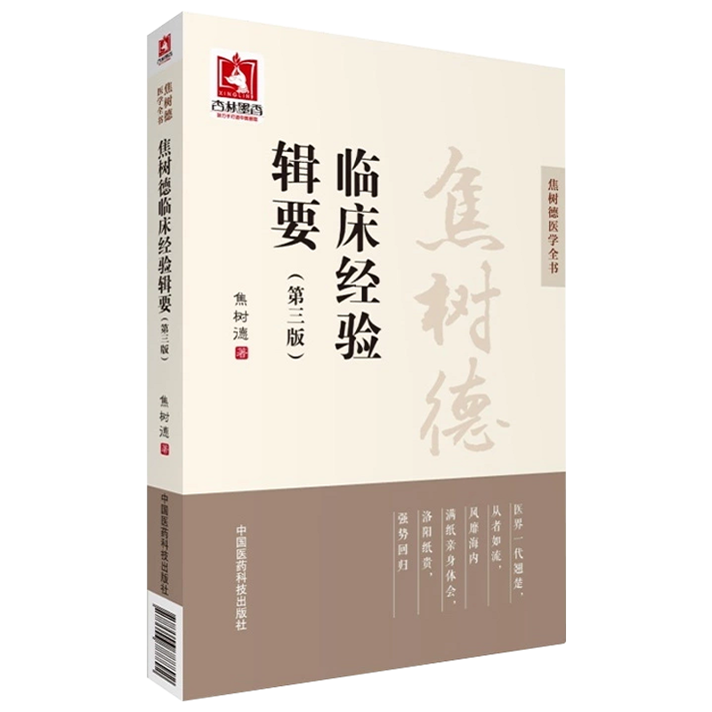 焦树德临床经验辑要 第三版 焦树德医学全书 焦树德著 中国医药科技