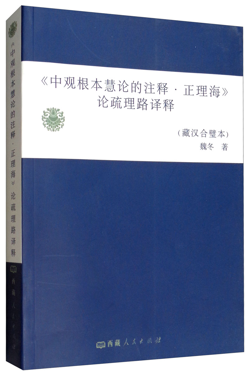 《中观根本慧论的注释 ·正理海》论疏理路译释（藏汉合璧本）