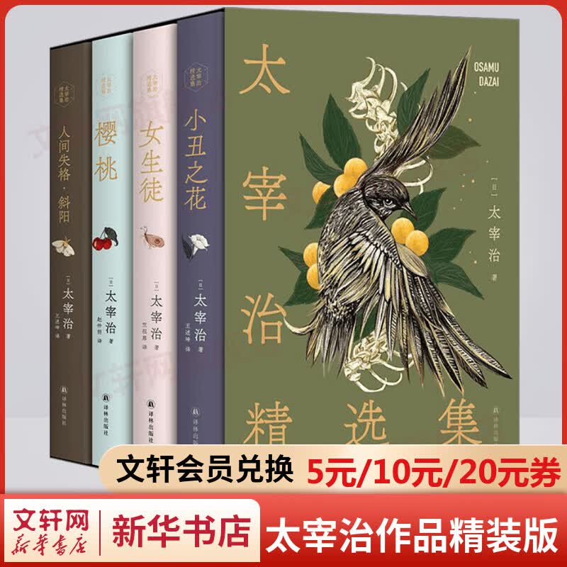 太宰治精选集函盒精装版全套4册 人间失格·斜阳+小丑之花+女生徒+樱桃