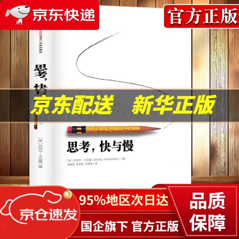 【中信出品 正版图书】思考快与慢 诺贝尔经济学奖 丹尼尔卡尼曼 罗辑思维 罗振宇 中信出版社 正版书籍