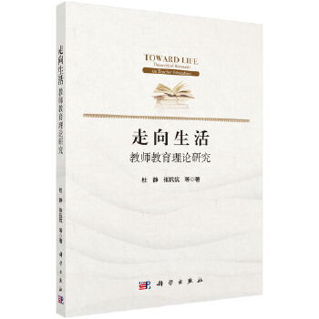 走向生活：教师教育理论研究 杜静,张抗抗等 科学出版社 9787030682604