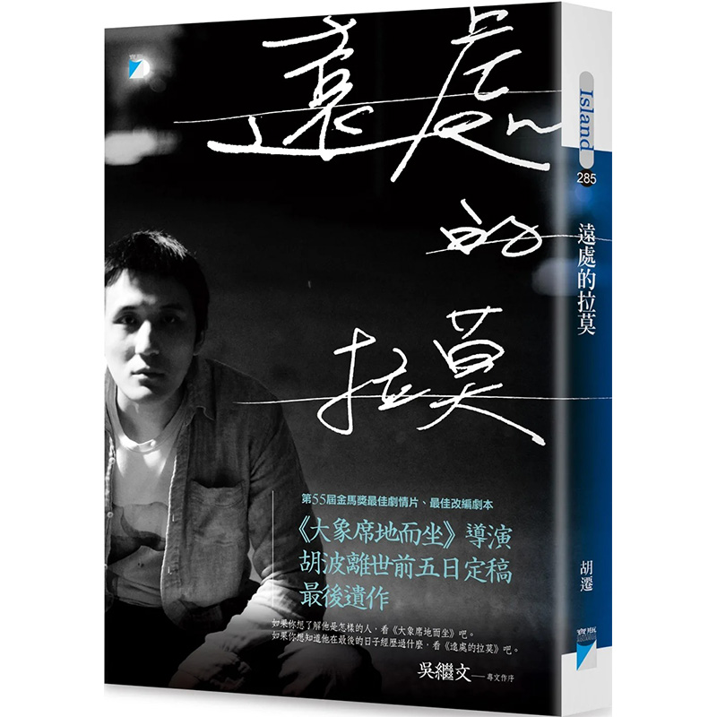 【预售】【翰德图书】远处的拉莫:《大象席地而坐》导演胡波后遗作