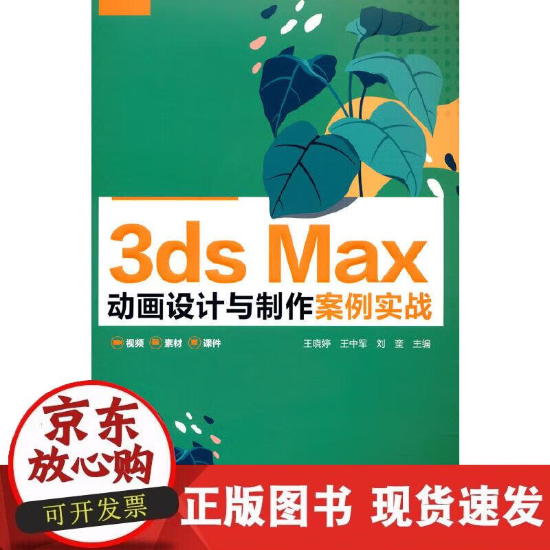 【正版现货】3ds Max 动画设计与制作案例实战