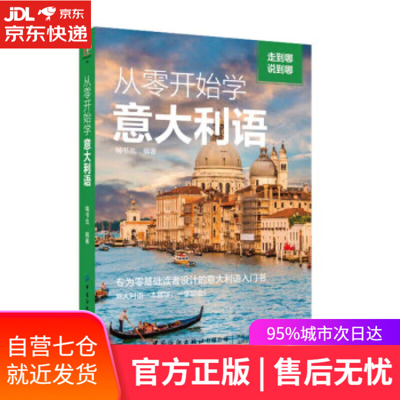 【新华书店】【正版图书】从零开始学意大利语 啃书虫 中国纺织出版社有限公司