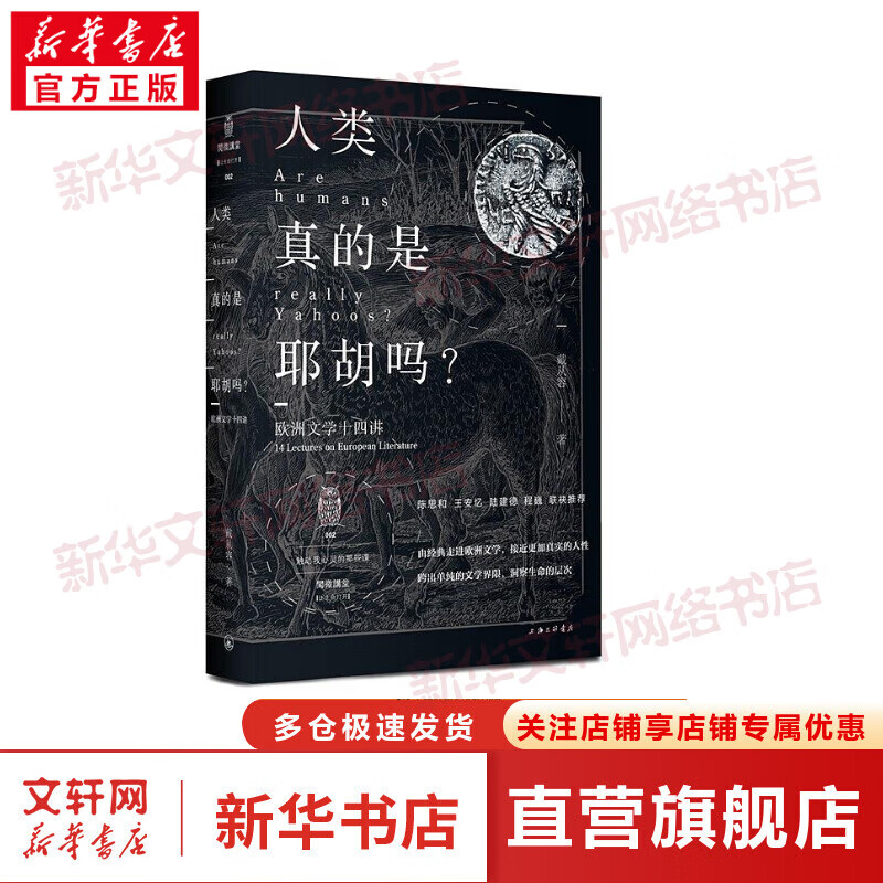 人类真的是耶胡吗 欧洲文学十四讲