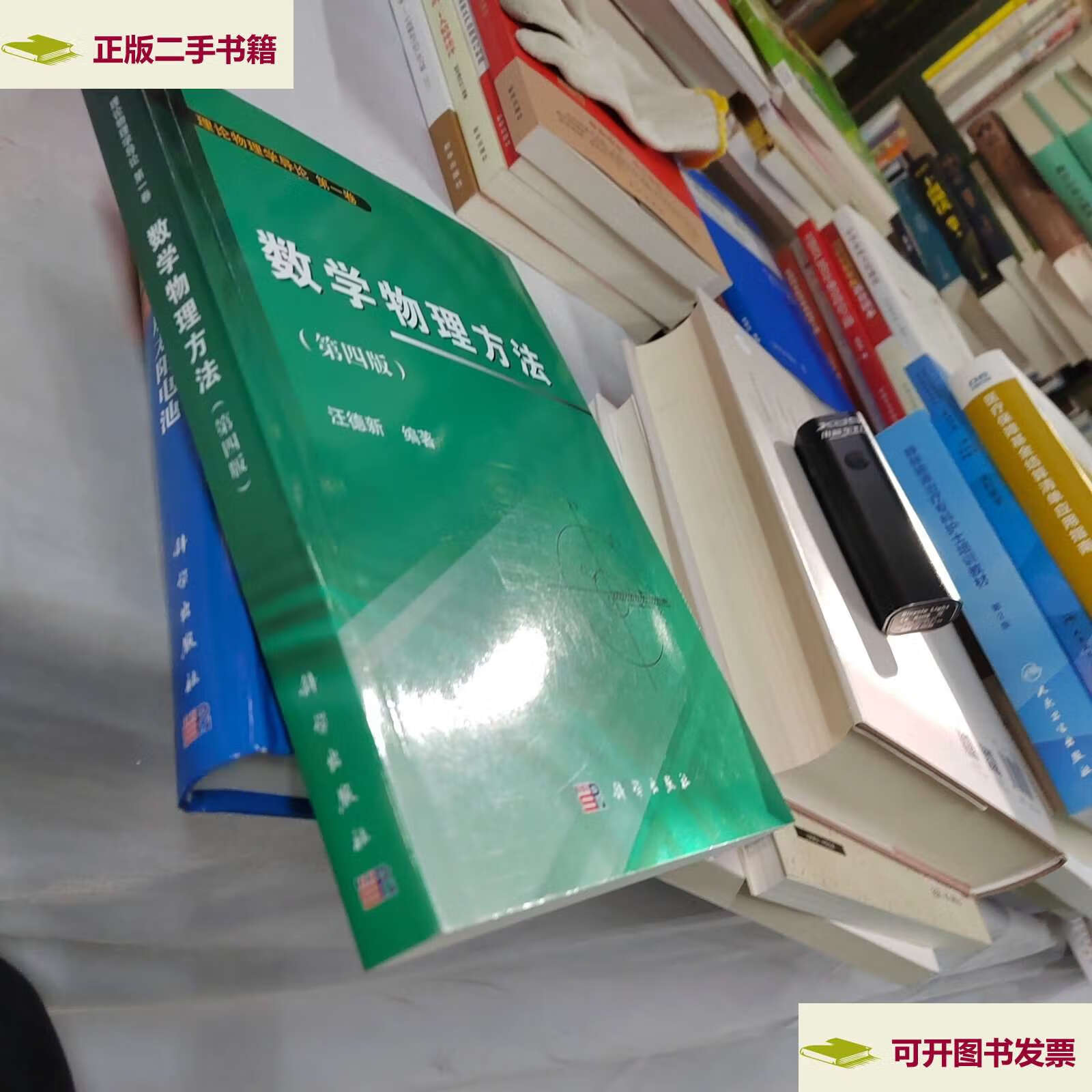 【二手9成新】数学物理方法(卷 第四版) /汪德新 科学
