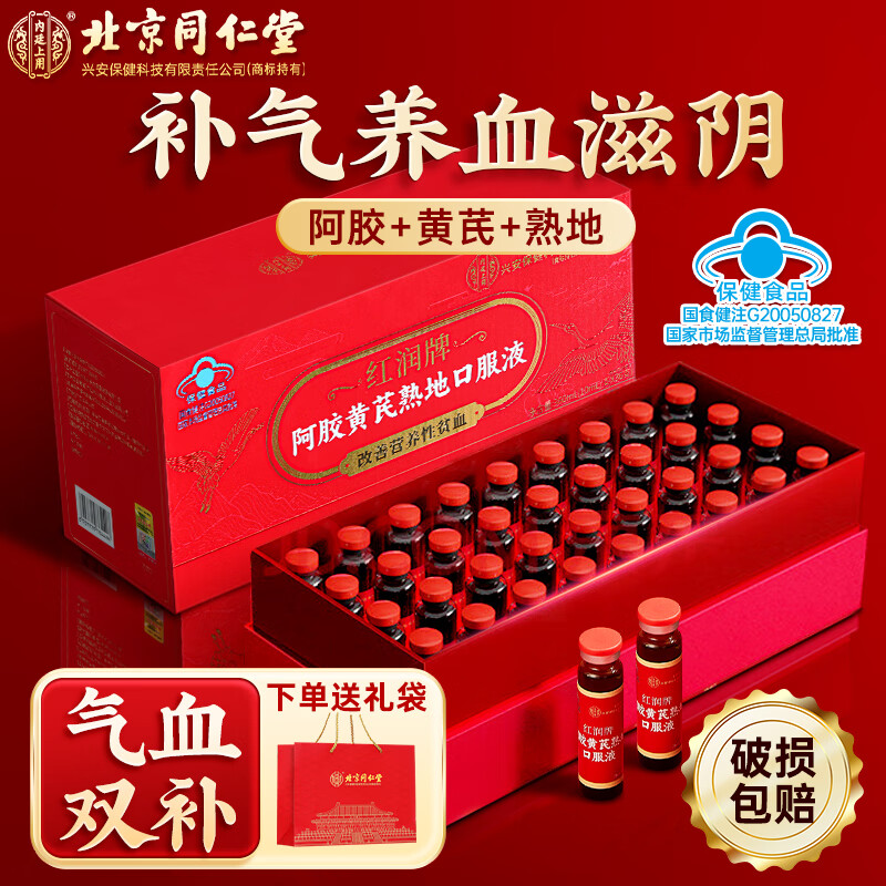 北京同仁堂高含量阿胶补血口服液补气血女补气养血补铁补血改善贫血阿胶浆送礼长辈父母家长礼物礼品礼盒