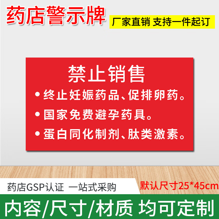 药房诊所禁止销售警示标牌终止妊娠药品国家免费避孕药具温馨提示 主