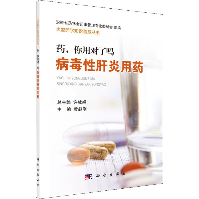 药,你用对了吗 病毒性肝炎用药