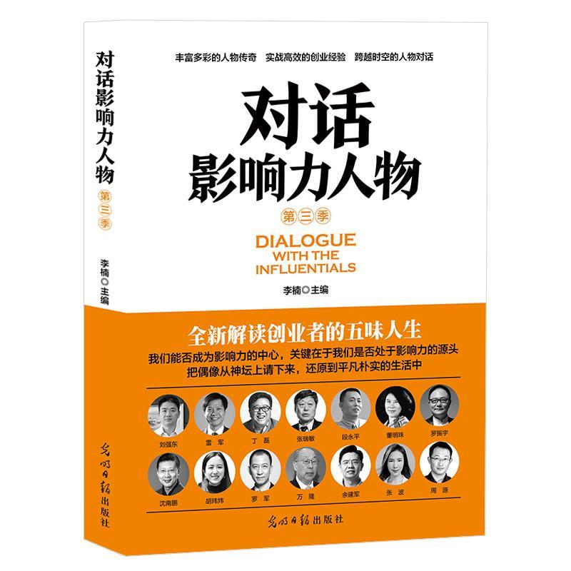 对话影响力人物