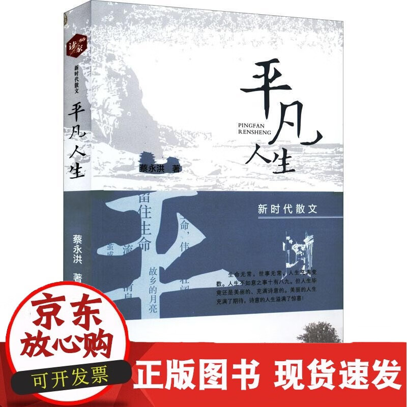 平凡人生蔡永洪 文学书籍