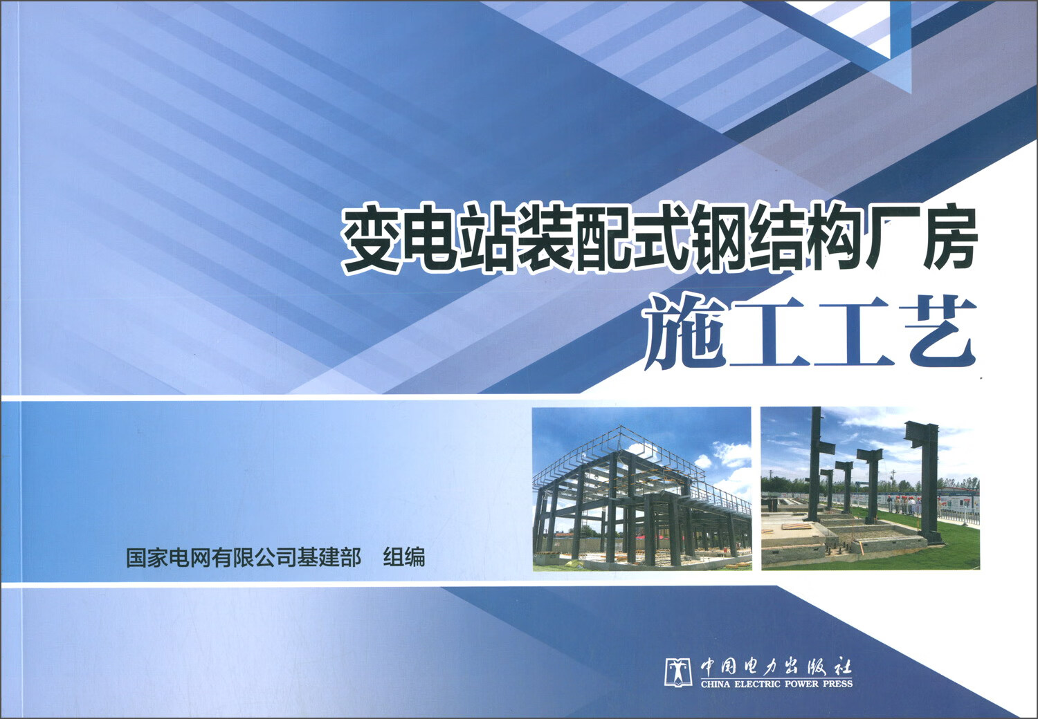 变电站装配式钢结构厂房施工工艺
