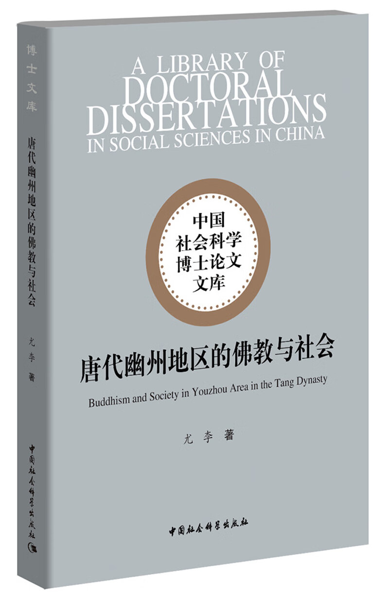 唐代幽州地区的佛教与社会