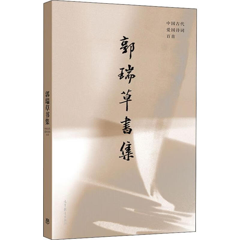 郭瑞草书集 中国古代爱国诗词百首