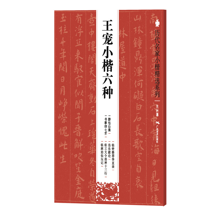 保证正版 历代名家小楷精选系列:王宠小楷六种 本社编 广西美术出版社