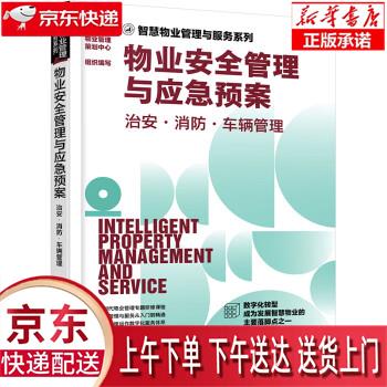 【新华畅销图书】智慧物业管理与服务系列-