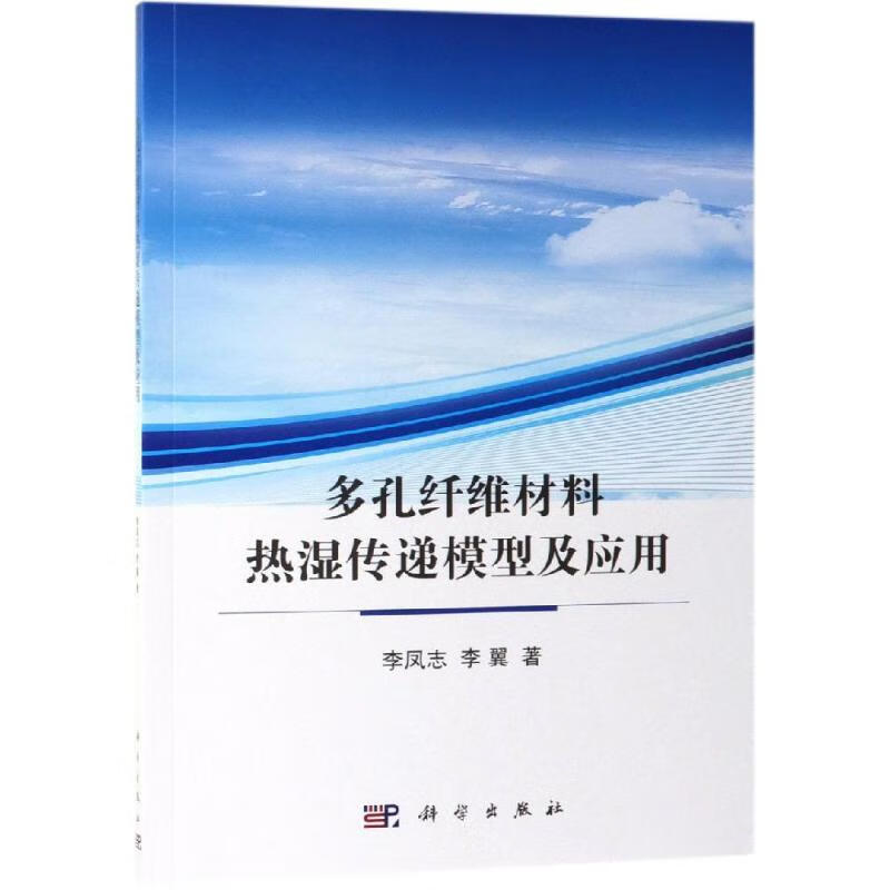 多孔纤维材料热湿传递模型及应用