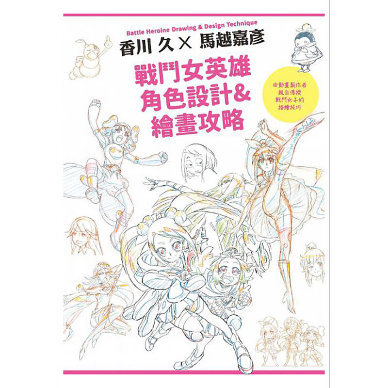 现货台版 战斗女英雄角色设计&绘画攻略 香川久, 马越嘉彦 绘图角色设计