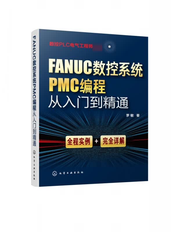 FANUC数控系统PMC编程从入门到精通 数控PLC电气工程师编程快速入门到精通 大量例题 应用实例 配详细地址分配 电气连接图