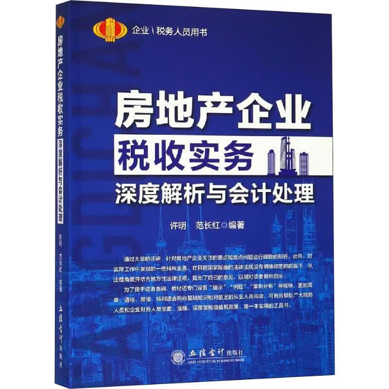 读房地产企业税收实务深度解析与会计处理