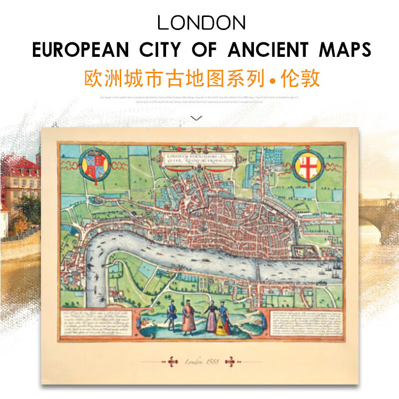 【急】正版全新 欧洲城市古地图系列 伦敦地图装饰画 书房挂图壁画 正