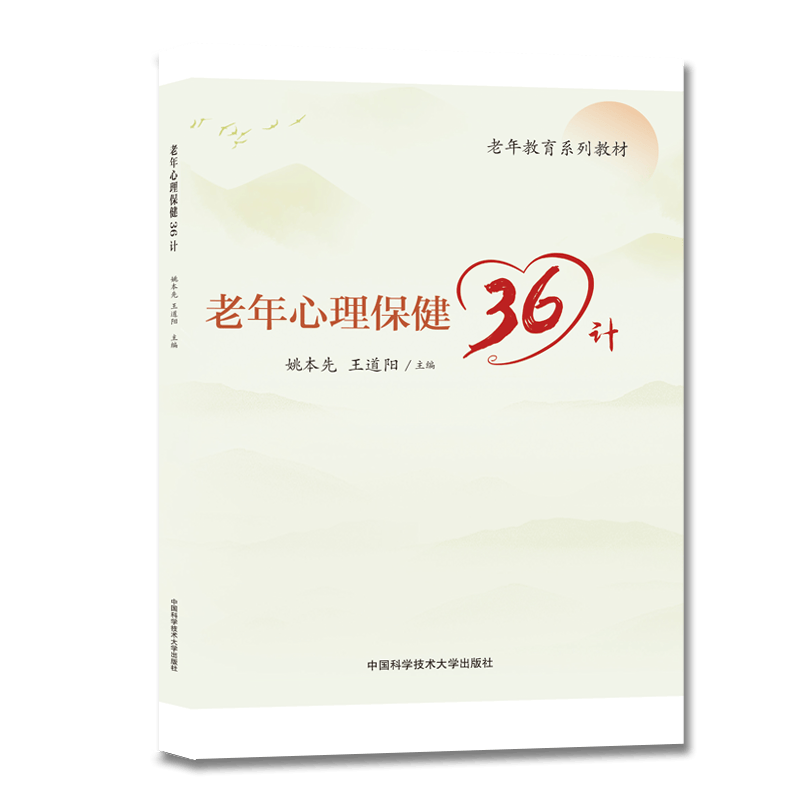 老年心理保健36计 姚本先，王道阳