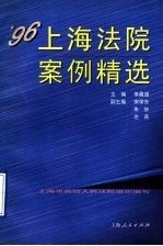 96上海法院案例精选