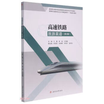 【新华书店正版图书】高速铁路旅游英语（第2版） 王慧,胡博,闫莹娜,佟萌萌,张丽娜等 编 西南交通大学出版社