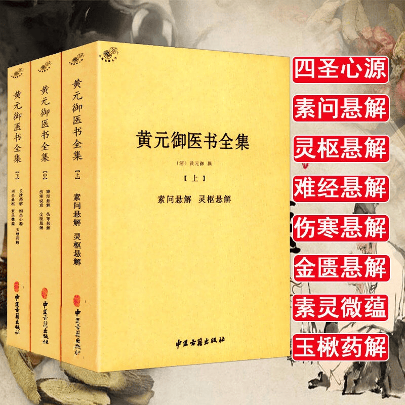 黄元御医书全集(全3册) 正版原著中国古典医学丛书四圣心源难经伤寒金匮灵枢悬解御医学全书籍