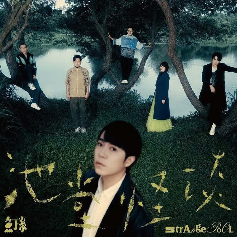 正版唱片 苏打绿 鱼丁糸专辑 池堂怪谈 摇滚音乐 cd碟片 歌词本