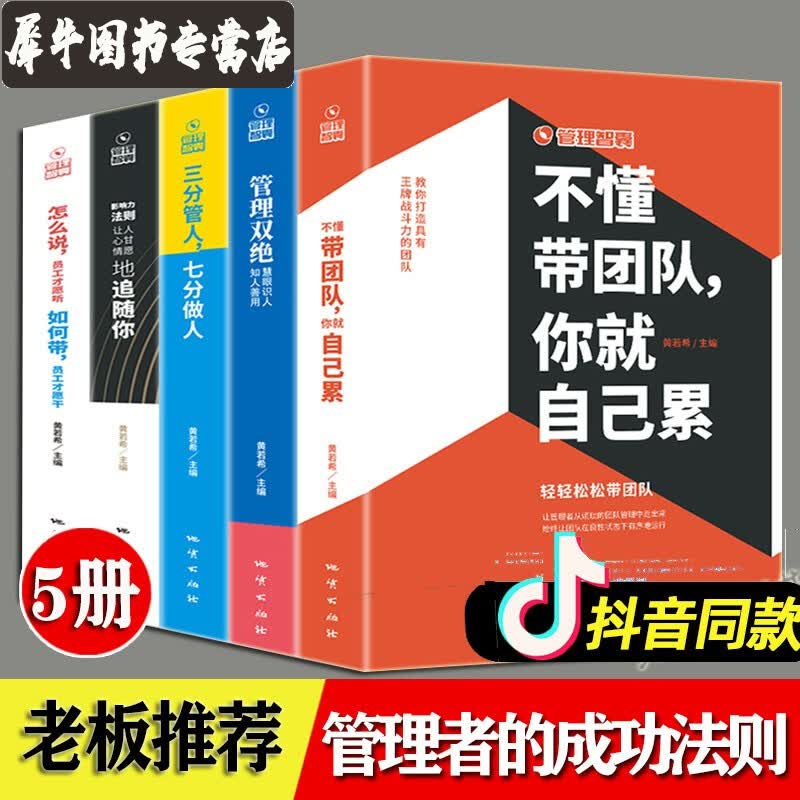 管理智囊 智慧管理指南【全五册】怎么说员工才会听如何带员工才愿干+三分管人七分做人 教你打造强悍团队 东石有书