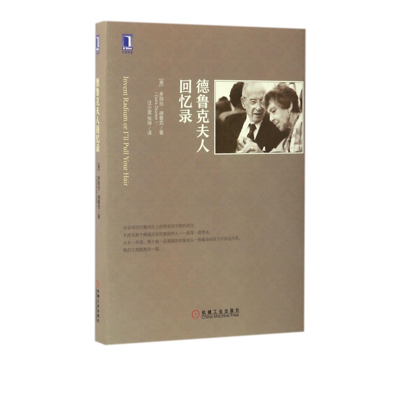 德鲁克夫人回忆录(精)
