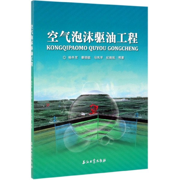 空气泡沫驱油工程
