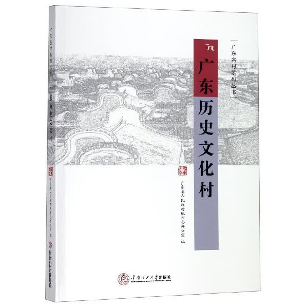 广东历史文化村/广东名村系列丛书
