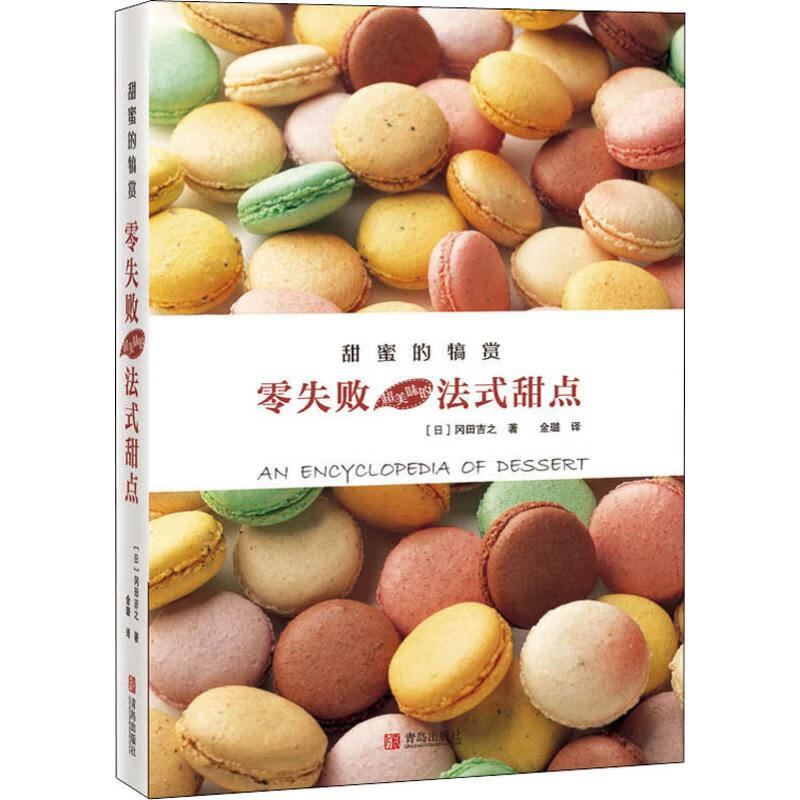 甜蜜的犒赏 零失败超美味的法式甜点