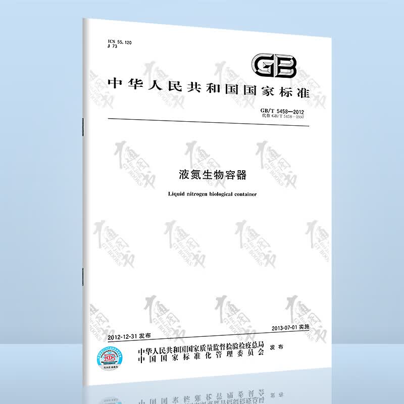 GB/T 5458-2012液氮生物容器