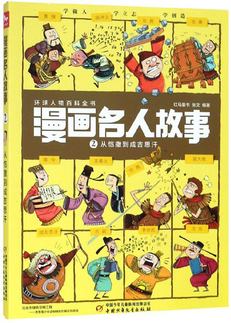 每册12个名人·1000幅漫画.带你穿越回到历史现场·漫画名人故事 ：2 从恺撒到成吉思汗