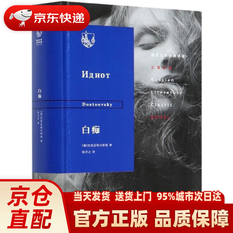 【新华正版图书】俄苏文学经典译著:白痴 陀思妥耶夫斯基 生活·读书