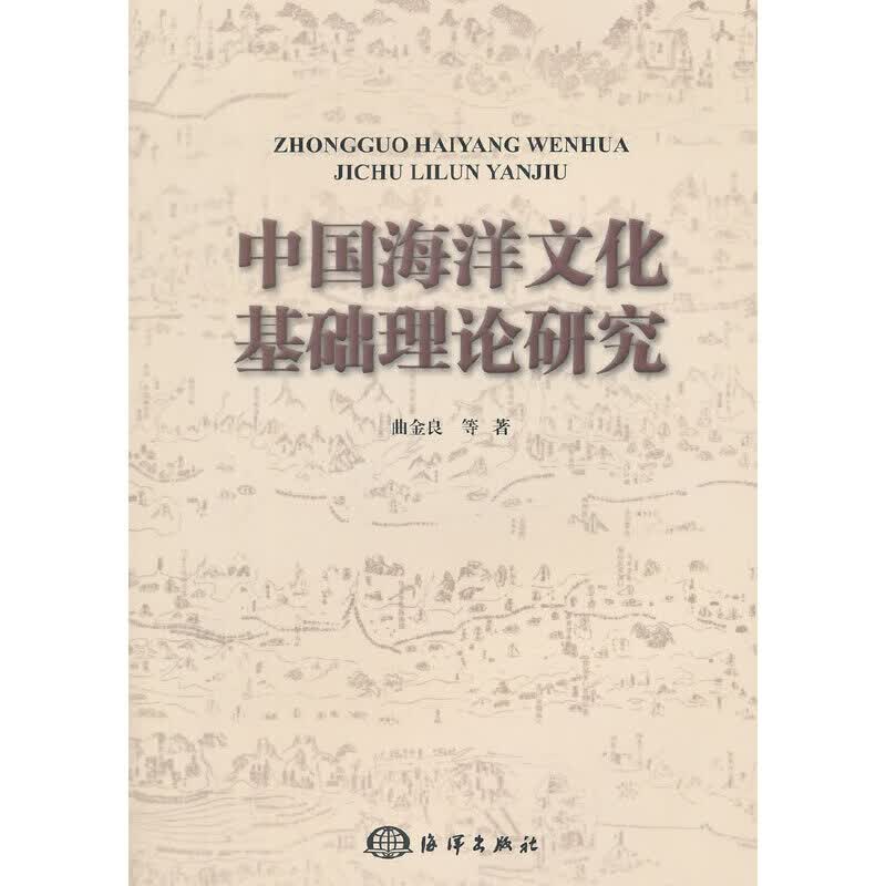 中国海洋文化基础理论研究