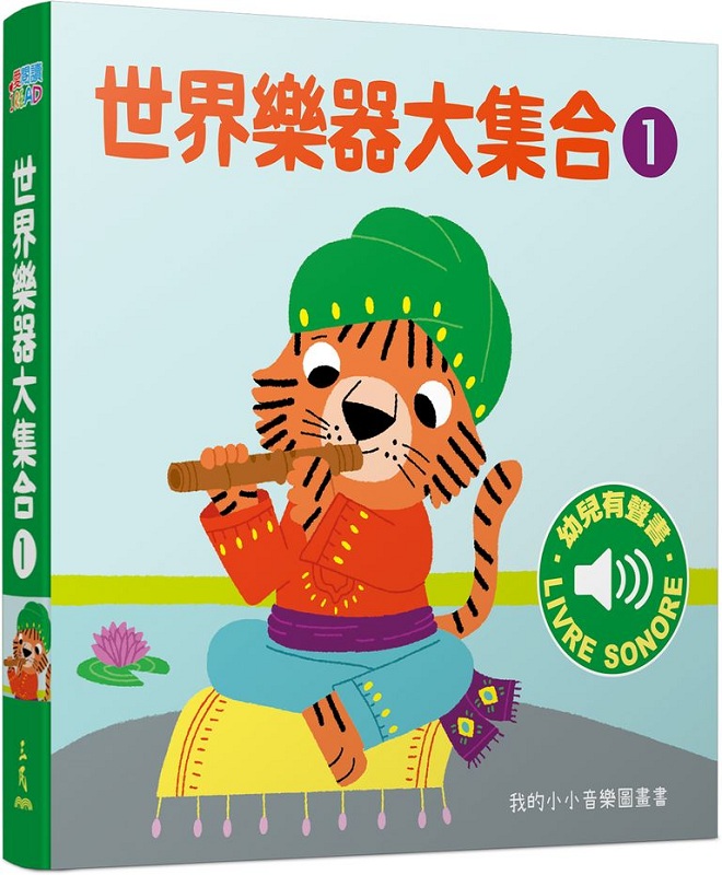 世界乐器大集合1 港台原版 玛莉咏 毕耶(Marion Billet) 三民书局 童书