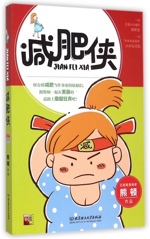 减肥侠