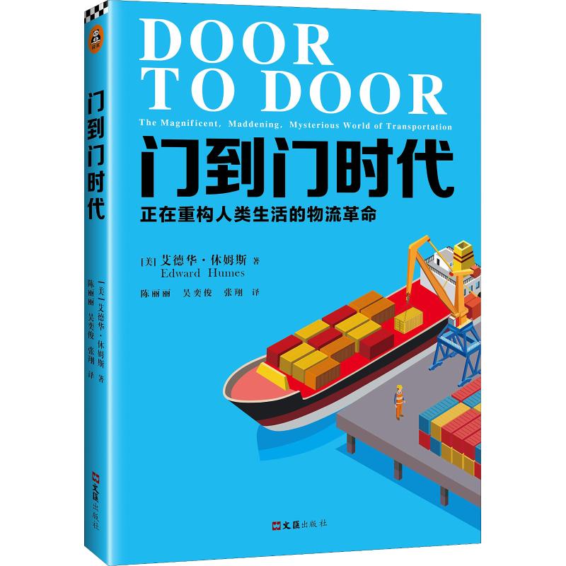 门到门时代 正在重构人类生活的物流革命