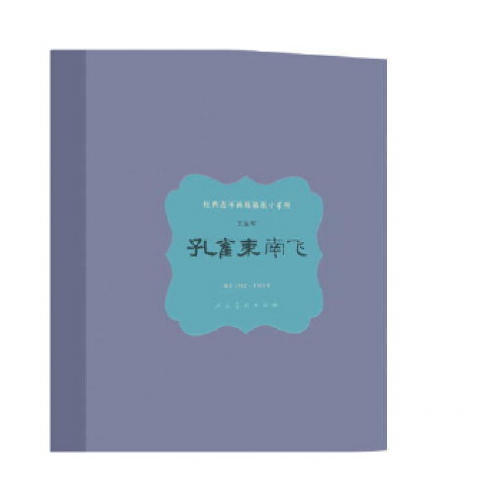 孔雀东南飞(精)/经典连环画原稿原寸系列